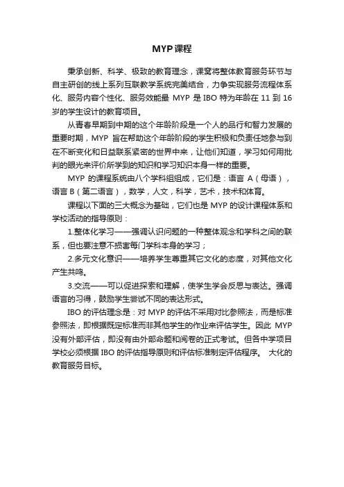 MYP课程