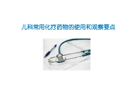 2024儿科常用化疗药物的使用和观察要点PPT 
