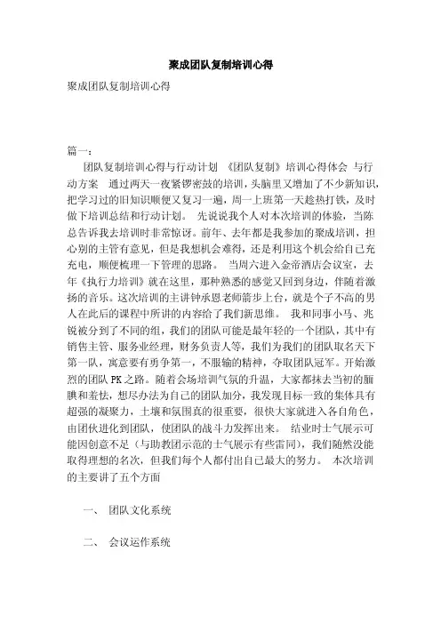 聚成团队复制培训心得（范本）
