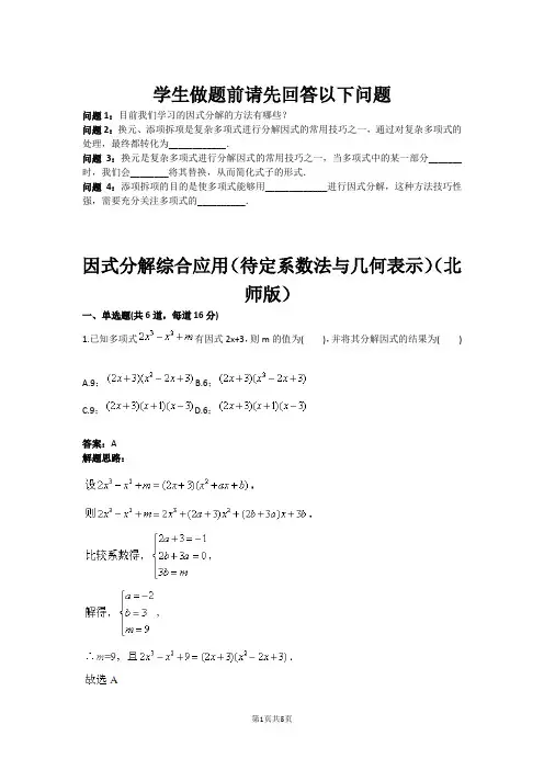 因式分解综合应用(待定系数法与几何表示)(北师版)(含答案)