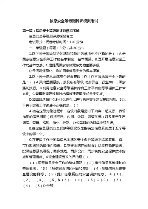 信息安全等级测评师模拟考试