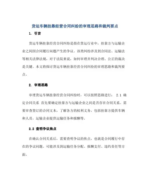 货运车辆挂靠经营(合同)纠纷的审理思路和裁判要点