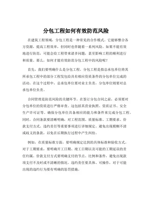 分包工程如何有效防范风险