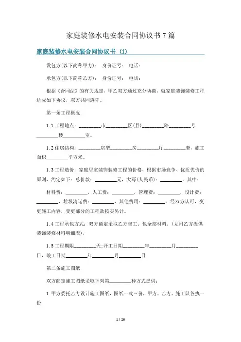 家庭装修水电安装合同协议书7篇