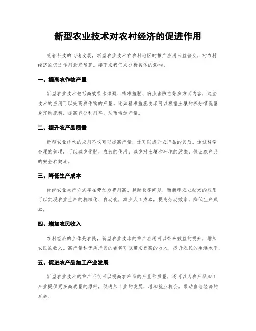 新型农业技术对农村经济的促进作用