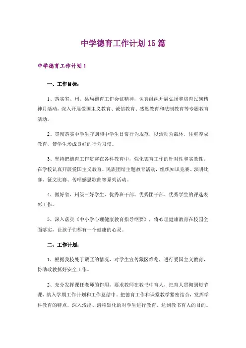 中学德育工作计划15篇