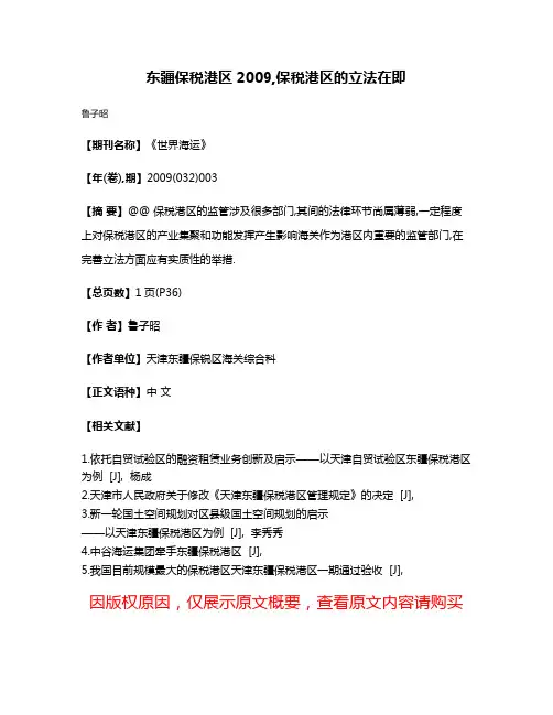 东疆保税港区2009,保税港区的立法在即