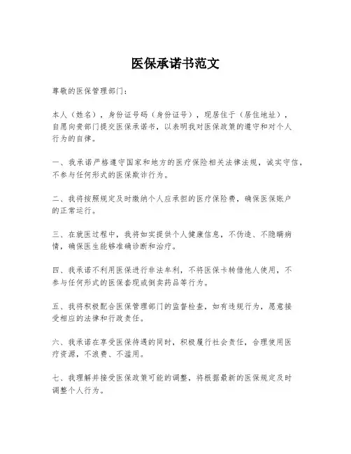 医保承诺书范文