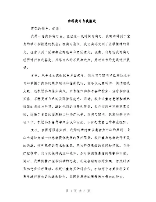 内科实习自我鉴定（3篇）