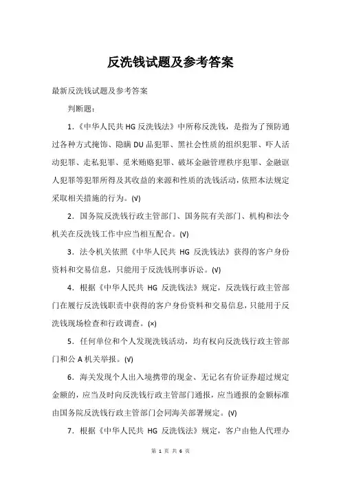 反洗钱试题及参考答案