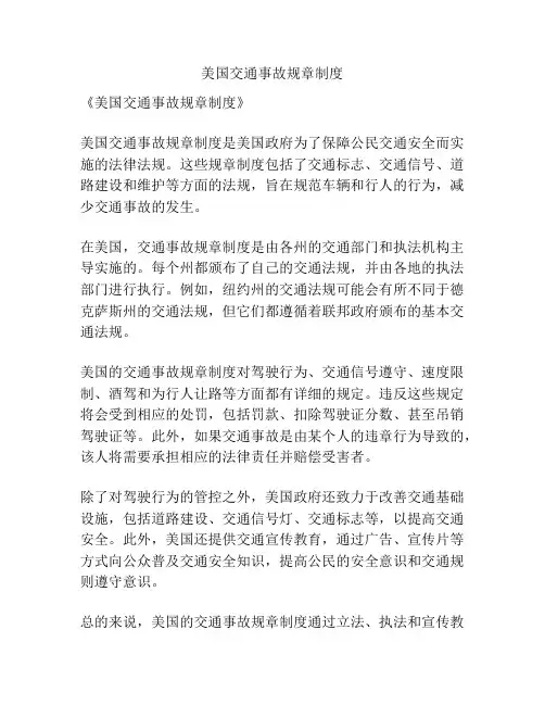 美国交通事故规章制度