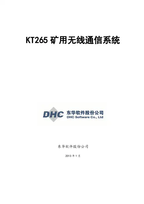 KT265矿用无线通信系统解决方案20130127