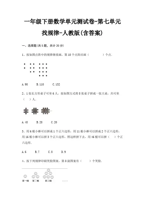 一年级下册数学单元测试卷-第七单元 找规律-人教版(含答案)