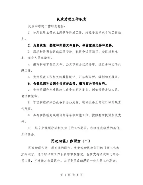 民政助理工作职责(三篇)