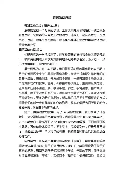 舞蹈活动总结