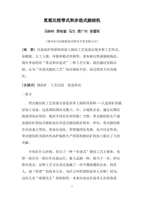 直观比较带式烧结机和步进式烧结机