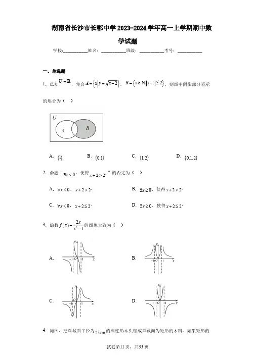 湖南省长沙市长郡中学2023-2024学年高一上学期期中数学试题