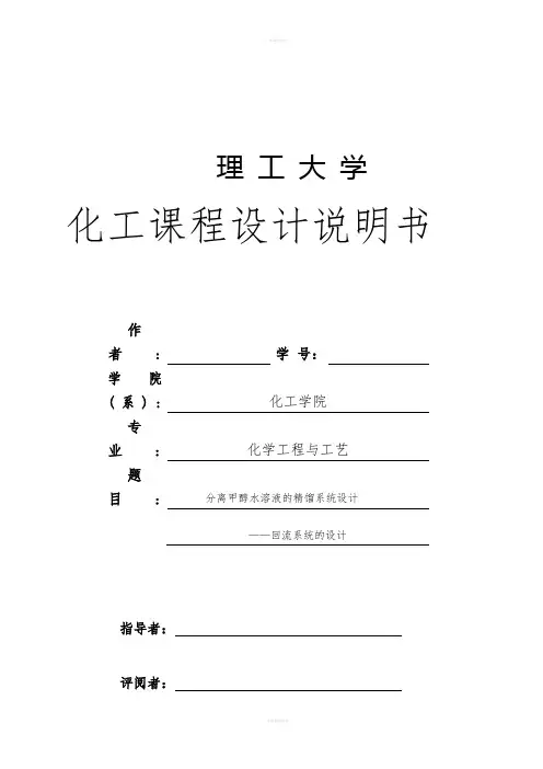 分离甲醇水溶液的精馏系统设计冷凝器的工艺设计