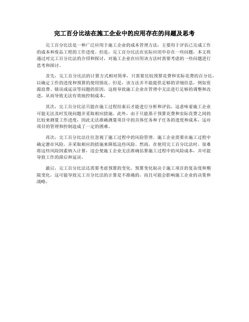 完工百分比法在施工企业中的应用存在的问题及思考