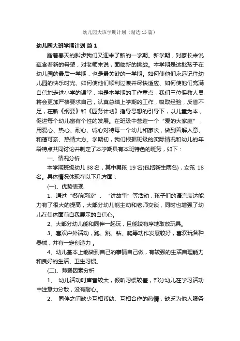 幼儿园大班学期计划（精选15篇）