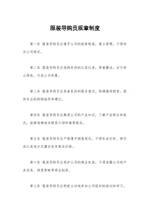 服装导购员规章制度