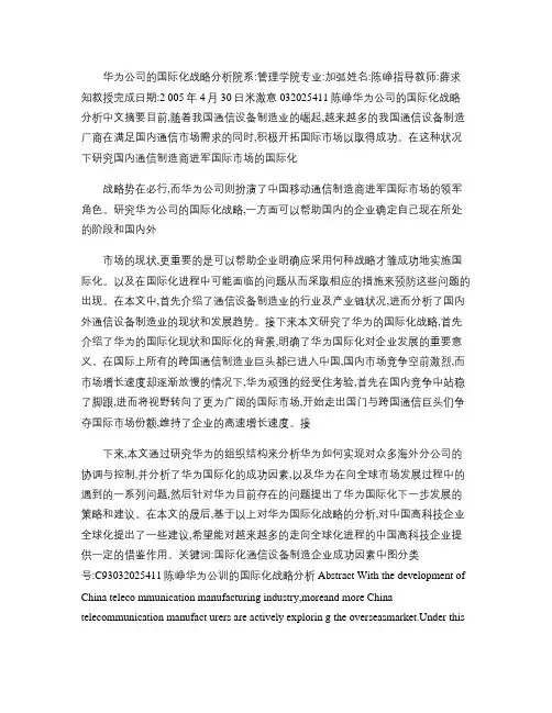 华为公司的国际化战略分析汇总