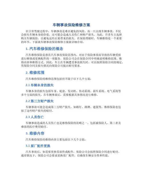 车辆事故保险维修方案