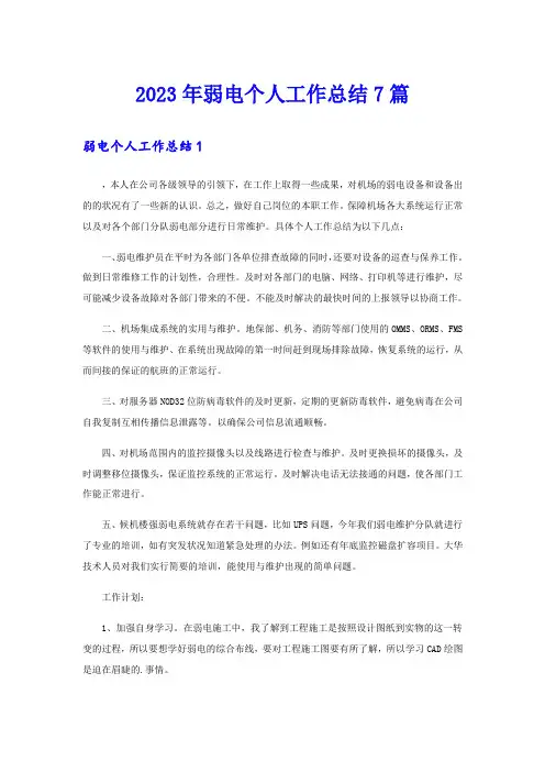 2023年弱电个人工作总结7篇
