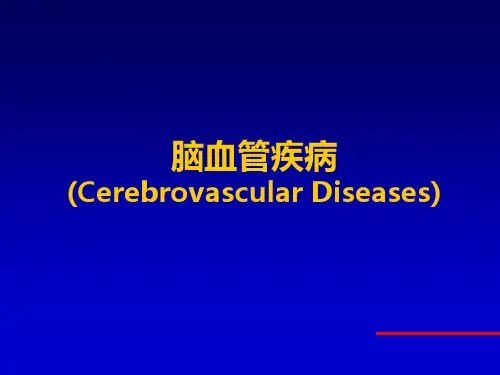 脑血管病讲义PPT