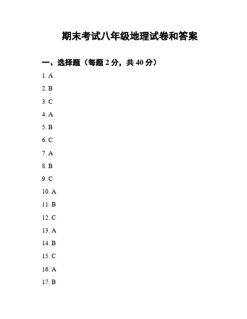 期末考试八年级地理试卷和答案