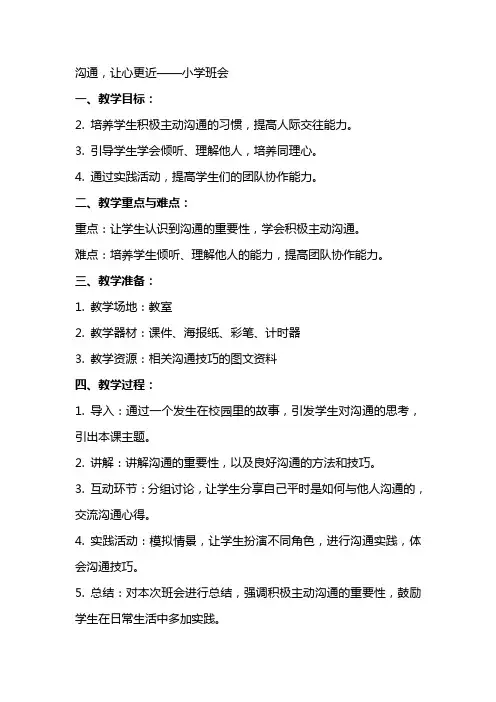 沟通,让心更近 教案 小学班会