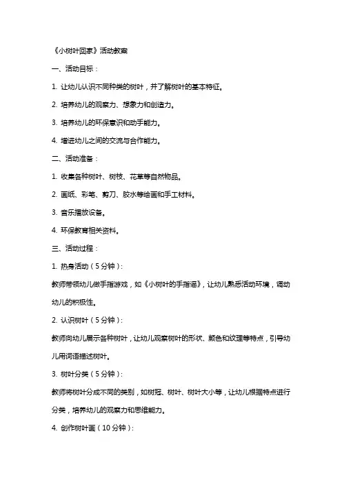 《小树叶回家》活动教案