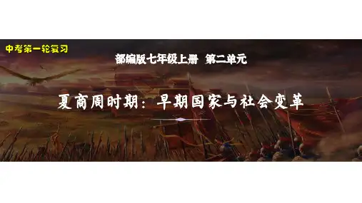 2022届九年级中考历史一轮复习七年级上册第二单元 夏商周时期：早期国家与社会变革 课件
