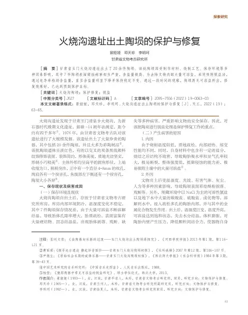 火烧沟遗址出土陶埙的保护与修复