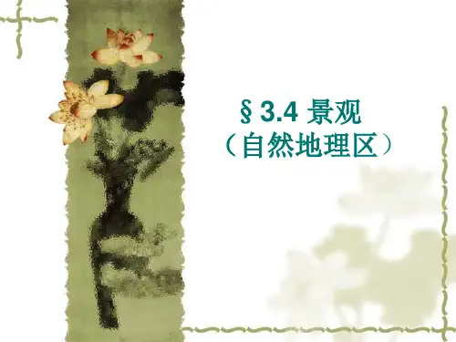 综合自然地理——自然区划理论与方法之三