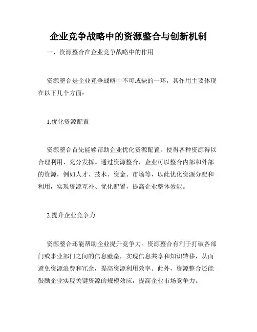 企业竞争战略中的资源整合与创新机制
