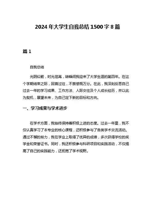 2024年大学生自我总结1500字8篇