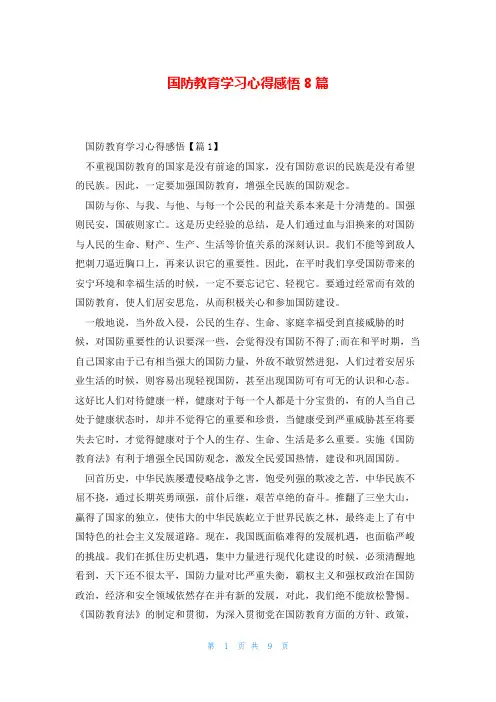国防教育学习心得感悟8篇