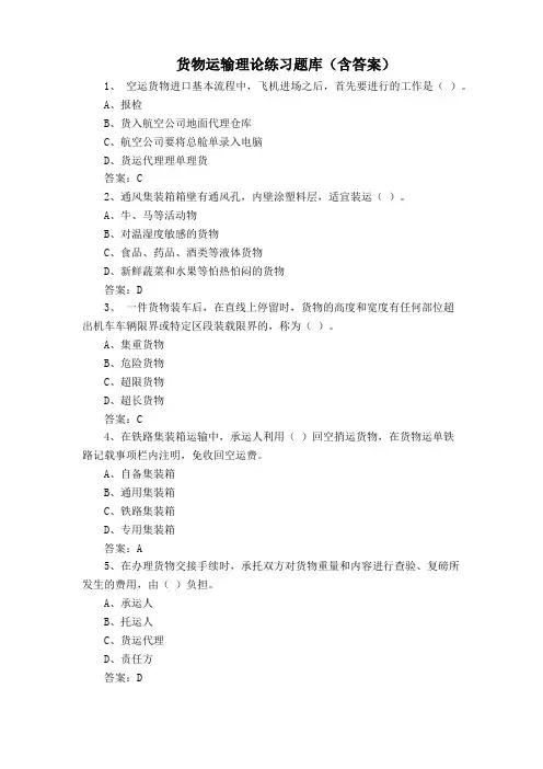 货物运输理论练习题库(含答案)