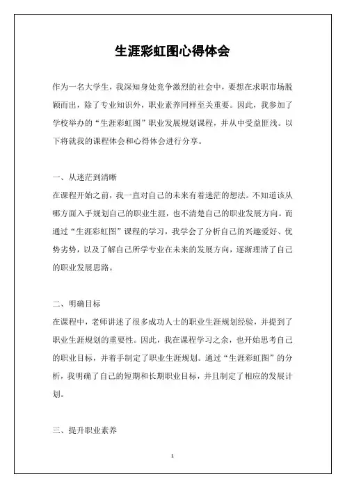 生涯彩虹图心得体会