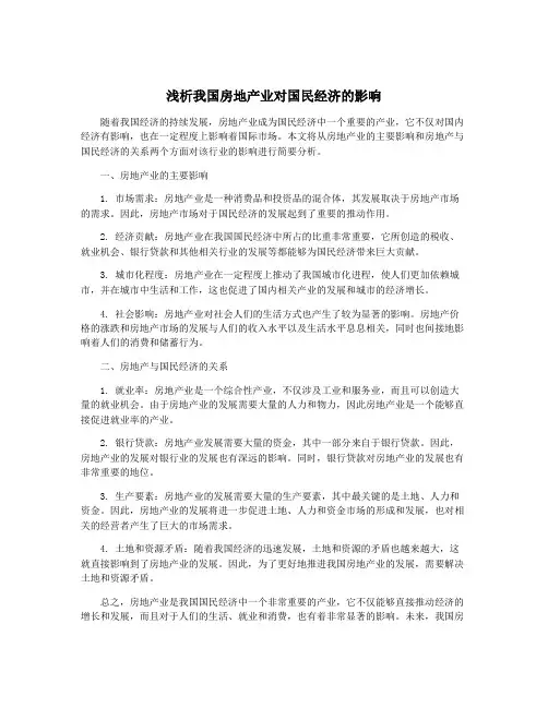 浅析我国房地产业对国民经济的影响