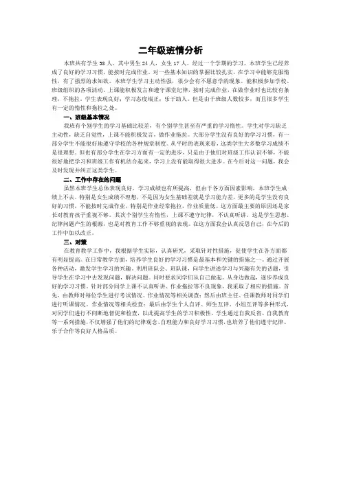 二年级班情分析