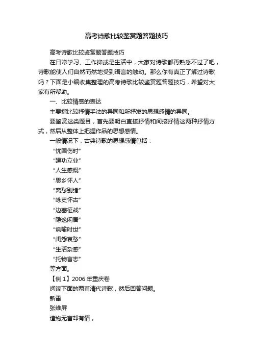 高考诗歌比较鉴赏题答题技巧