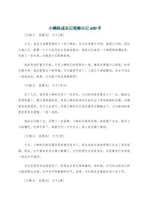 小蝌蚪成长记观察日记400字