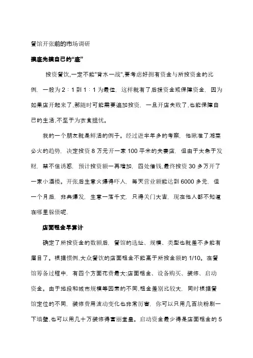 餐厅开张前的市场调研