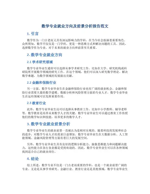 数学专业就业方向及前景分析报告范文
