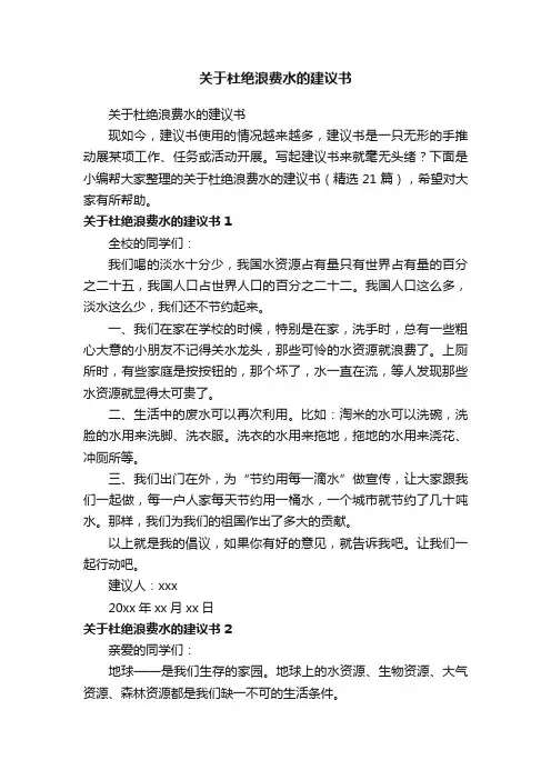 关于杜绝浪费水的建议书（精选21篇）
