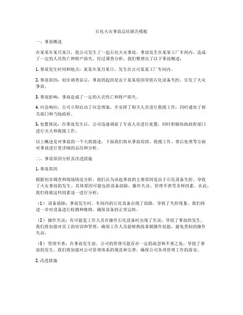 石化火灾事故总结报告模板