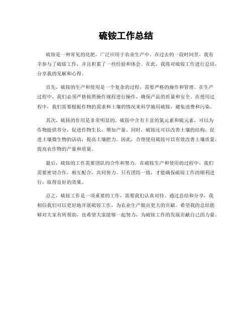 硫铵工作总结