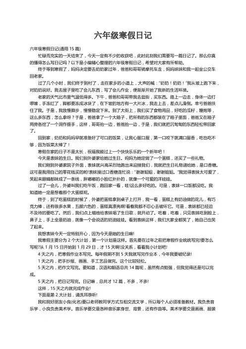 六年级寒假日记(通用15篇)